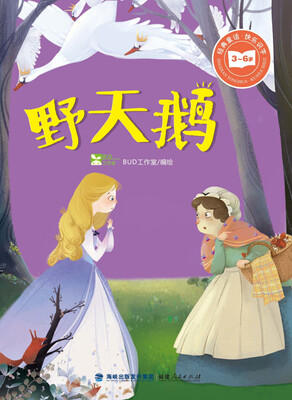 

经典童话·快乐识字野天鹅