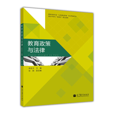 

教育政策与法律