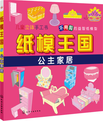 

纸模王国：公主家居