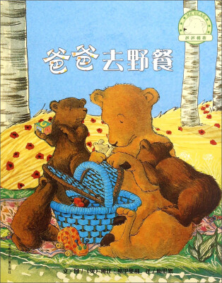 

爸爸和我：爸爸去野餐