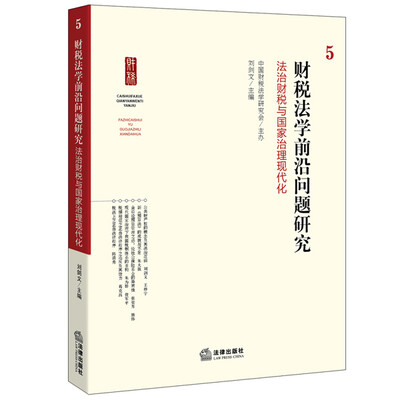 

财税法学前沿问题研究 5