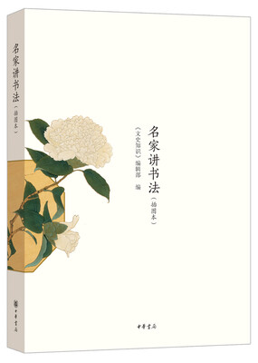

名家讲书法（插图本）