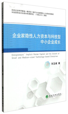 

企业家隐性人力资本与科技型中小企业成长