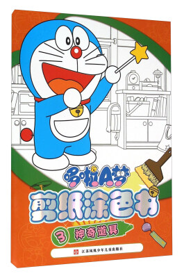 

哆啦A梦剪纸涂色书3（神奇道具）