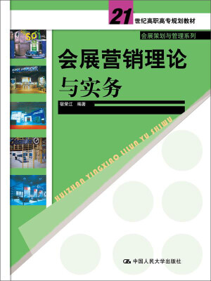 

会展营销理论与实务（21世纪高职高专规划教材·会展策划与管理系列）