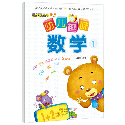 

乐学园丛书·爱德少儿·幼儿趣味数学1