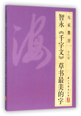 

智永千字文草书最美的字