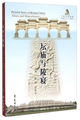 

坛庙与陵寝（文化北京图卷）
