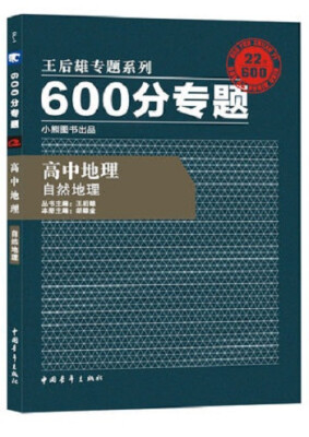 

2016版 王后雄学案 600分专题 高中地理 自然地理