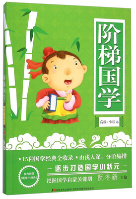 

阶梯国学(高级小状元)
