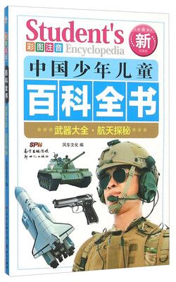 

武器大全航天探秘(彩图注音新权威版)