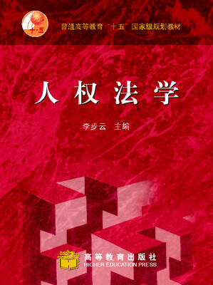 

普通高等教育“十五”国家级规划教材人权法学