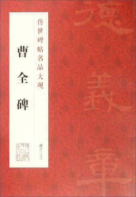 

传世碑帖名品大观 曹全碑