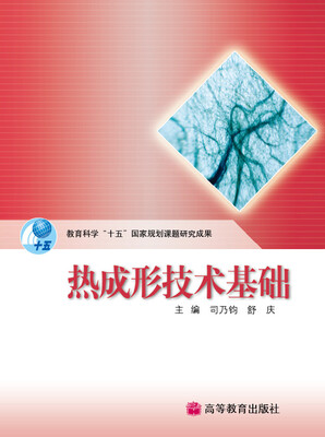 

热成形技术基础
