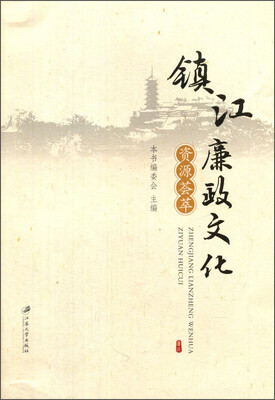 

镇江廉政文化资源荟萃