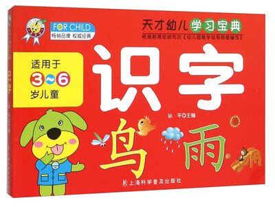 

天才幼儿学习宝典识字适用于3-6岁儿童