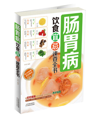 

肠胃病饮食宜忌速查全书