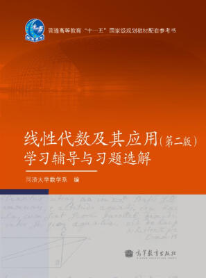 

普通高等教育“十一五”国家级规划教材配套参考书：线性代数及其应用（第2版）学习辅导与习题选解