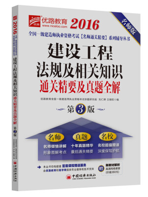 

2016全国一级建造师执业资格考试名师通关精要系列辅导丛书 建设工程法规及相关知识通关精要及真题全解