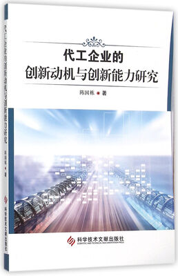 

代工企业的创新动机与创新能力研究
