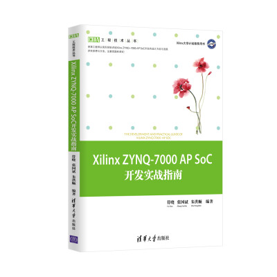 

Xilinx ZYNQ-7000 AP SoC开发实战指南 EDA工程技术丛书