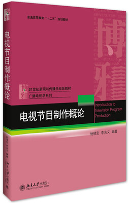 

电视节目制作概论
