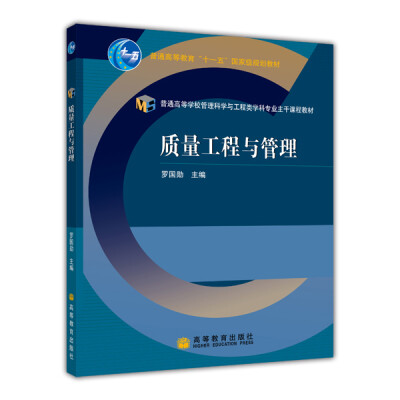 

普通高等学校管理科学与工程类学科专业主干课程教材：质量工程与管理