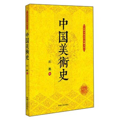 

中国美术史