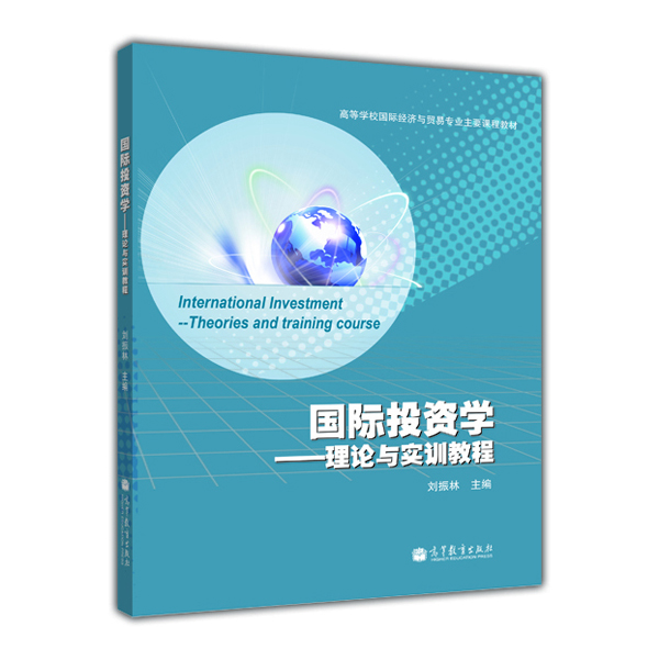 

高等学校国际经济与贸易专业主要课程教材·国际投资学：理论与实训教程
