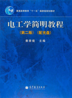 

电工学简明教程第2版配光盘1张/普通高等教育“十一五”国家级规划教材