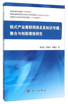 

链式产业集群网络及其知识传播、整合与创新绩效研究