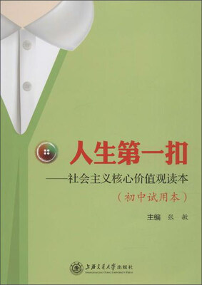 

人生第一扣：社会主义核心价值观读本（初中试用本）