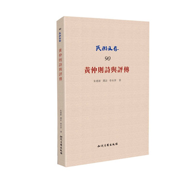 

黄仲则诗与评传