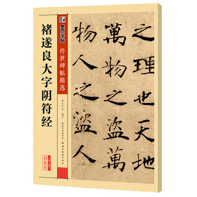 

墨点字帖 传世碑帖精选 褚遂良大字阴符经