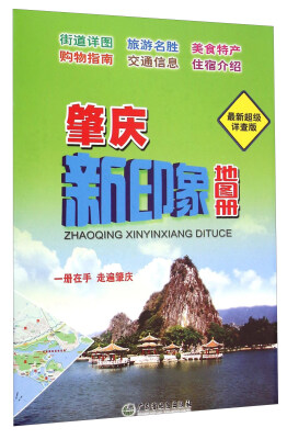 

广东省地图出版社 肇庆新印象地图册(最新超级详查版)