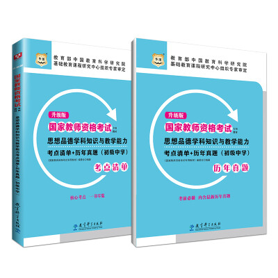 

升级版国家教师资格考试专用教材思想政治学科知识与教学能力考点清单+历年真题初级中学