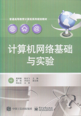 

计算机网络基础与实验