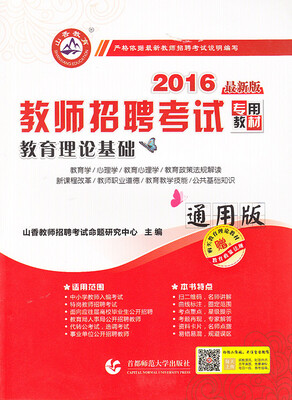 

山香教育·2016教师招聘考试专用教材：教育理论基础（通用版 带赠品）