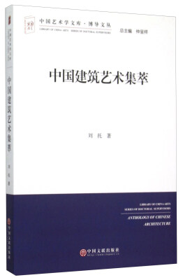 

中国建筑艺术集萃/博导文丛/中国艺术学文库