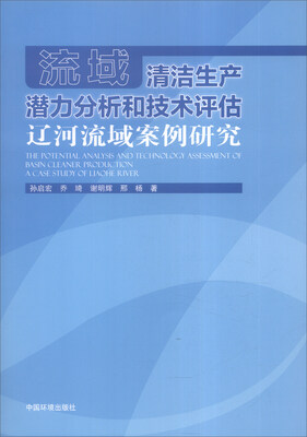 

流域清洁生产潜力分析和技术评估：辽河流域案例研究