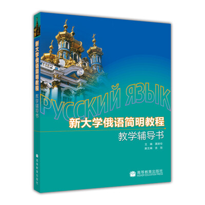 

新大学俄语简明教程教学辅导书