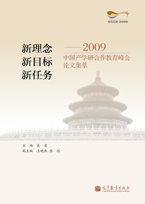 

新理念新目标新任务：2009中国产学研合作教育峰会论文集萃