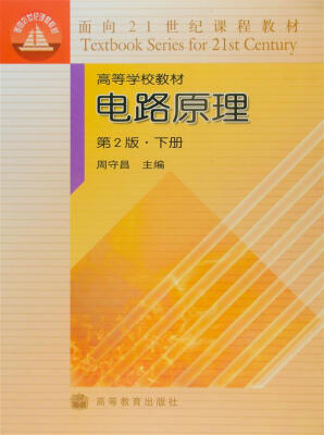 

电路原理（下册）（第2版）/面向21世纪课程教材·高等学校教材