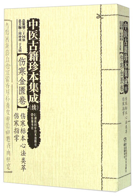 

中医古籍珍本集成(续伤寒金匮卷伤寒标本心法类萃伤寒指掌)