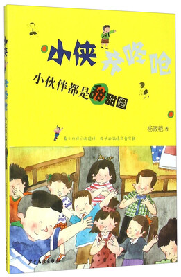 

小侠齐咚呛：小伙伴都是甜甜圈