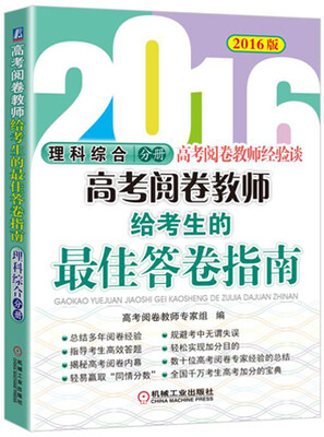 

2016版高考阅卷教师给考生的最佳答卷指南 理科综合分册