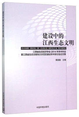 

建设中的江西生态文明江西省生态经济学会2014年学术年会暨江西省生态文明先行示范区建设学术研讨会论文集