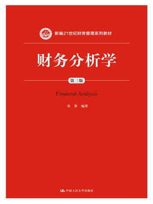 

财务分析学（第三版）/新编21世纪财务管理系列教材