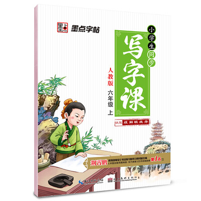

2016秋六年级上小学生同步写字课（人教版）楷书