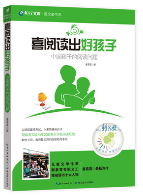 

萤火虫书系·新教育文库·喜阅读出好孩子中国孩子的阅读问题